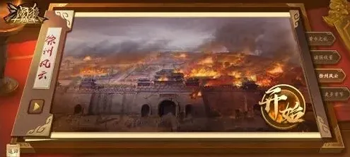 三国杀十周年武将列传第三章章节攻略