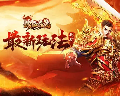 热血合击黄金矿工活动流程