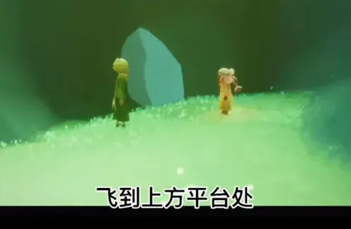 《光遇》小王子季第二个任务完成技巧