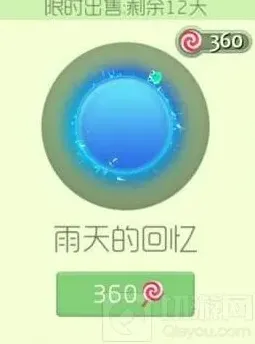 球球大作战雨天的回忆光环获取途径及图鉴欣赏