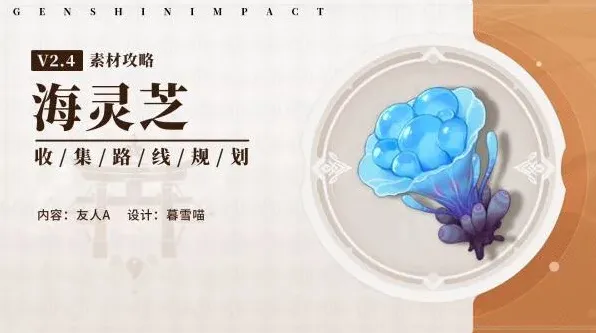 原神海灵芝采集点-原神海灵芝多久刷新一次