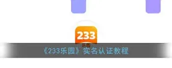 233乐园实名认证操作方法