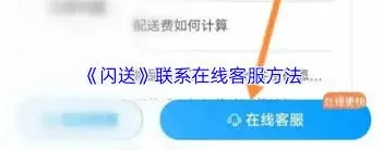微信闪送客服联系方法技巧