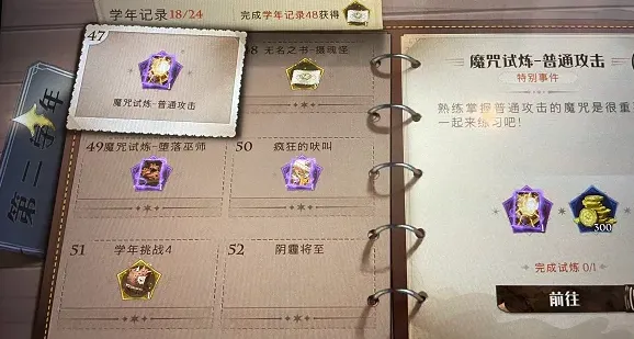 哈利波特魔法觉醒学年记录47完整攻略