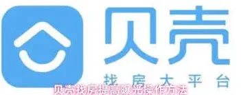 贝壳找房曝光优化技巧分享