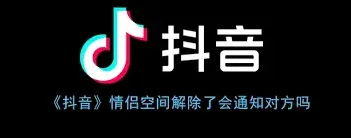 抖音情侣空间解除对方知道方法