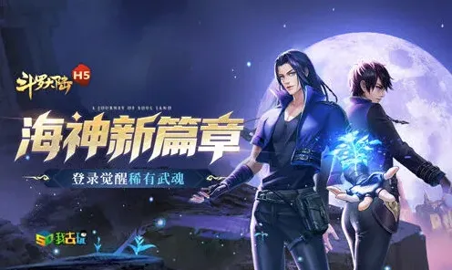 斗罗大陆H5决战武魂殿神念海神玩法