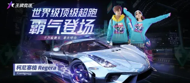 《王牌竞速》柯尼塞格Regera入手技巧