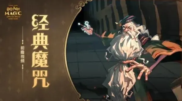 《哈利波特魔法觉醒》迷惑药剂使用方法指南