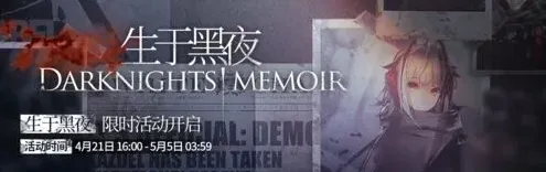 《明日方舟》生于黑夜限定寻访攻略