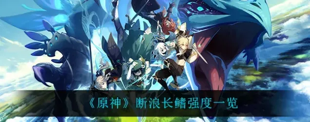 原神断浪长鳍武器强度分析