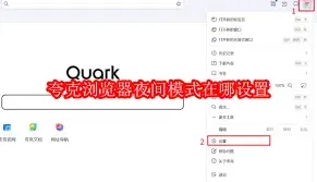 夸克浏览器暗黑模式设置技巧