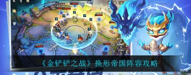 金铲铲之战换形帝国出装玩法指南