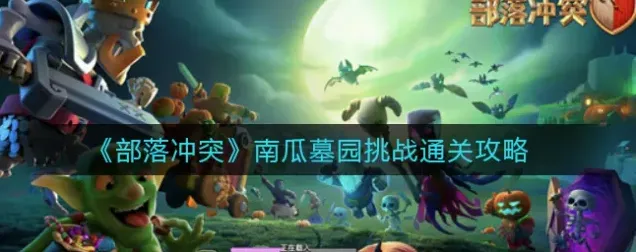 部落冲突南瓜墓园通关完整指南