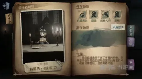 第五人格特蕾西列兹尼克技巧详解