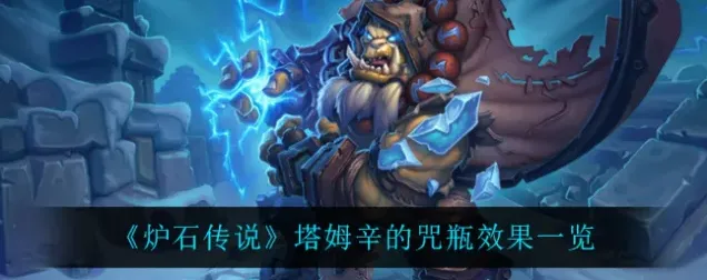 炉石传说新卡塔姆辛的咒瓶攻略