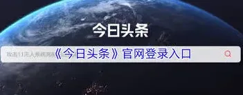 今日头条官网登录快速上手