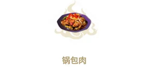 妄想山海锅包肉配方与效果解析