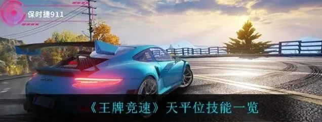 王牌竞速天平位技能定位教程