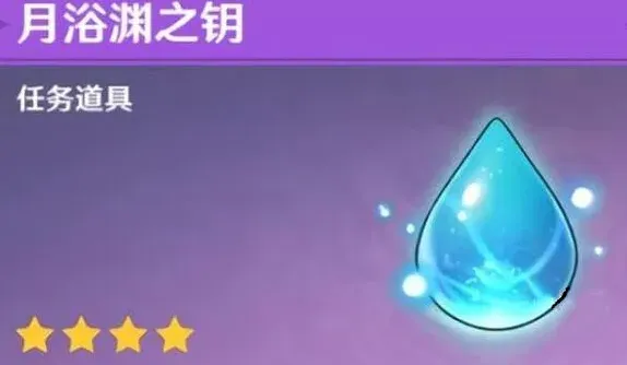原神月浴渊之钥详细用法指南