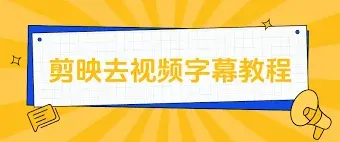 剪映去除字幕方法指南