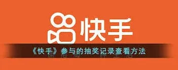 快手在哪里查看抽奖结果