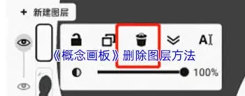 《画板》图层删除功能使用