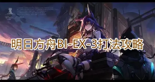 明日方舟BIEX3打法技巧教程