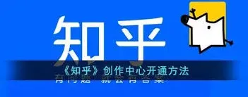 《知乎》：创作中心开通方法