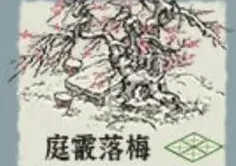 江南百景图庭霰落梅获取全攻略