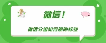 《微信》分组标签删除步骤