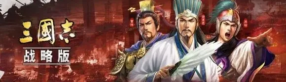 三国志战略版术语教学 从发育到抢关全覆盖