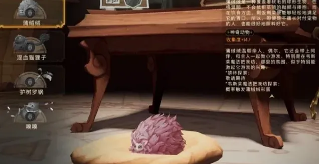 哈利波特蒲绒绒获取技巧详解