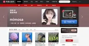 网易云音乐网页版官网登录教程