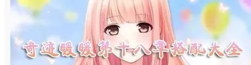 《奇迹暖暖》少女级18-S1支线通关教程