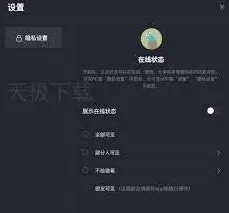 抖音在线状态隐藏指南分享