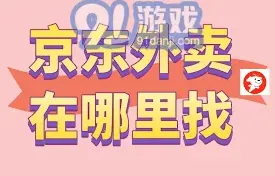 京东外卖进入全攻略