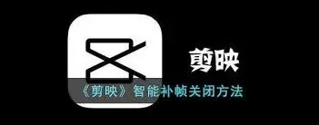 剪映智能补帧功能设置方法