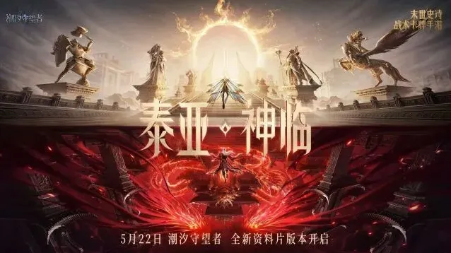 潮汐守望者泰亚神临首曝活动完整攻略
