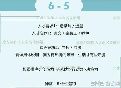 恋与制作人白起拍摄副本6-5三星攻略技巧