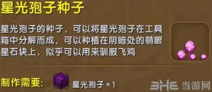 迷你世界星光孢子种子获取详解