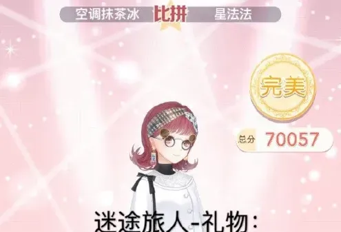 奇迹暖暖迷途旅人礼物S级搭配全攻略
