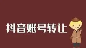 抖音实名账号转让知识汇总