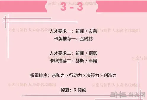 恋与制作人副本3-3玩法技巧攻略