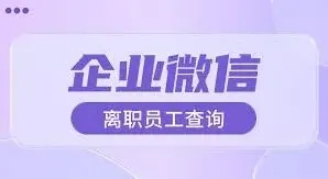企微离职人员信息查看教程