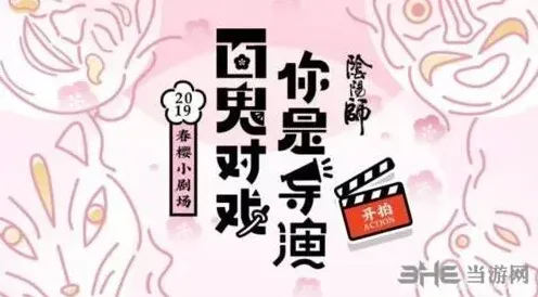阴阳师春樱小剧场攻略大全