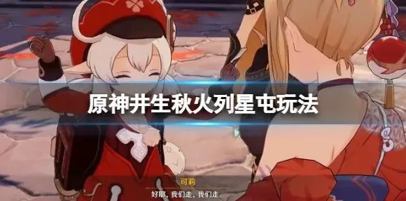 井生秋第二关怎么过原神攻略