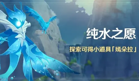 原神：潺潺向前任务攻略 纯水之愿详解