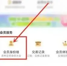 咪咕视频 已开通会员查看技巧