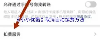 微信如何关闭自动续费